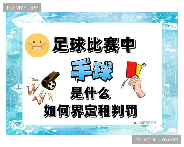 手球得利如何判定？规则拆解关键3要素