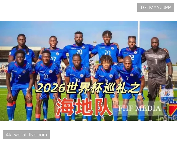 2026世界杯海地队阵容预测:北美新军能否靠归化球员创造奇迹