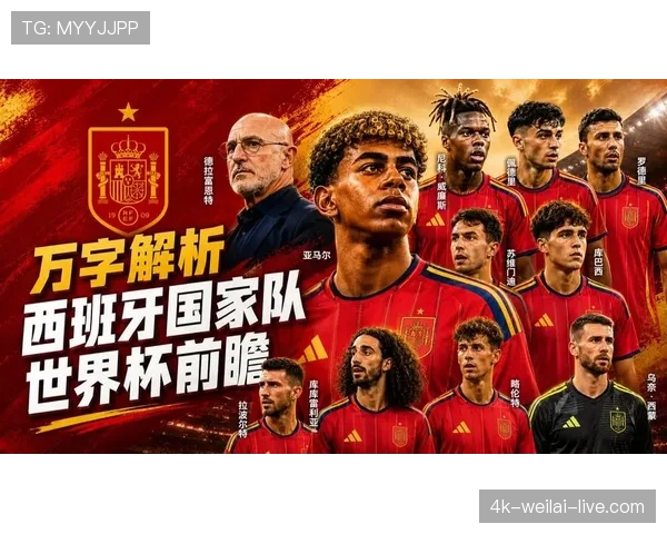 西班牙世界杯争冠前景深度观察