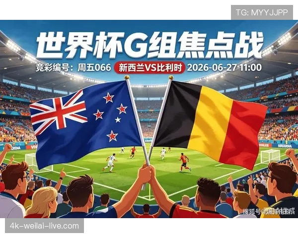 比利时5-1新西兰：世界杯G组末轮战报