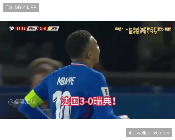 法国3-0瑞典晋级16强：姆巴佩梅开二度成焦点