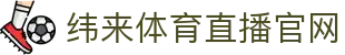纬来体育NBA直播官网 - 官方赛事互动平台